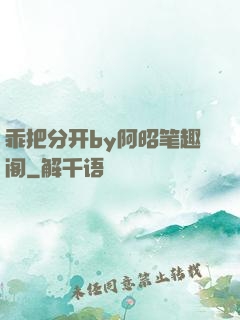 乖把分开by阿昭笔趣阁