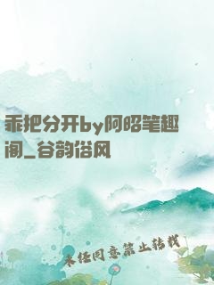 乖把分开by阿昭笔趣阁