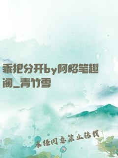 乖把分开by阿昭笔趣阁