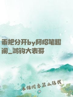 乖把分开by阿昭笔趣阁