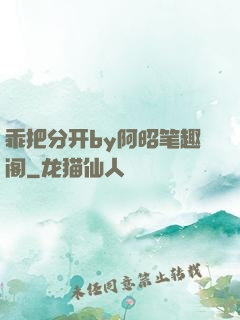 乖把分开by阿昭笔趣阁