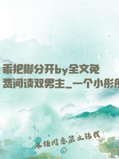 乖把脚分开by全文免费阅读双男主