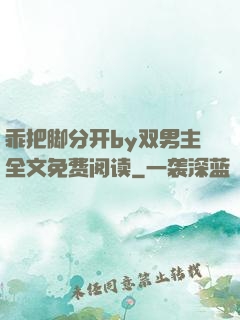 乖把脚分开by双男主全文免费阅读