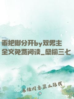 乖把脚分开by双男主全文免费阅读