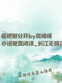 乖把脚分开by夏暖暖小说免费阅读