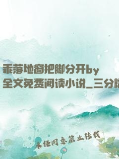 乖落地窗把脚分开by全文免费阅读小说