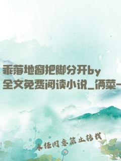 乖落地窗把脚分开by全文免费阅读小说