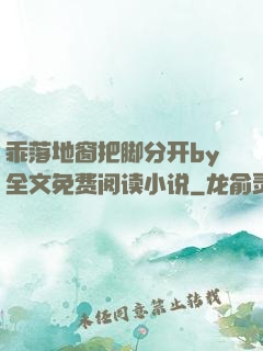 乖落地窗把脚分开by全文免费阅读小说