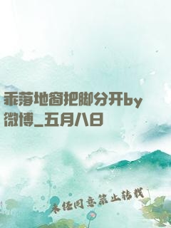 乖落地窗把脚分开by微博
