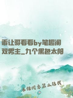 乖让哥看看by笔趣阁双男主