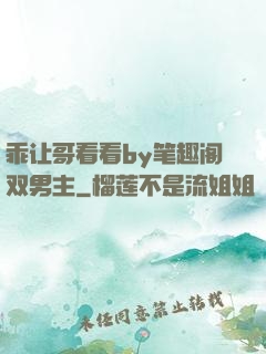乖让哥看看by笔趣阁双男主