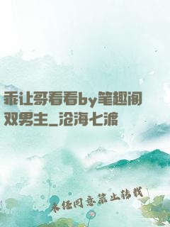 乖让哥看看by笔趣阁双男主