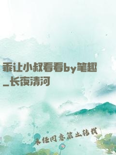 乖让小叔看看by笔趣