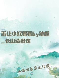 乖让小叔看看by笔趣