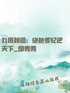九凤朝凰：绝色兽妃逆天下