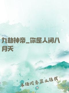 九劫神帝