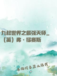 九叔世界之最强天师