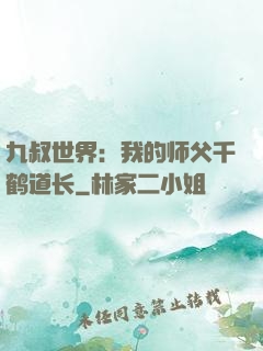 九叔世界：我的师父千鹤道长