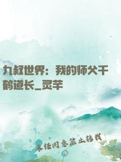 九叔世界：我的师父千鹤道长