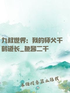 九叔世界：我的师父千鹤道长