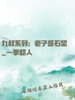 九叔系列：老子是石坚