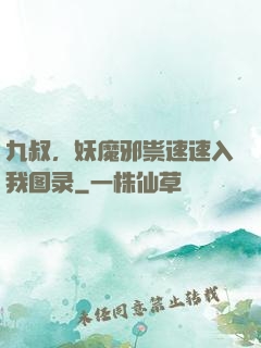 九叔，妖魔邪祟速速入我图录