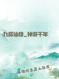 九品仙路