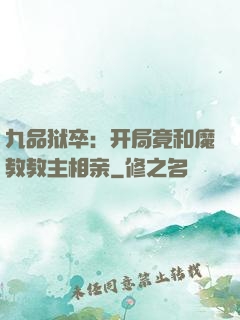 九品狱卒：开局竟和魔教教主相亲