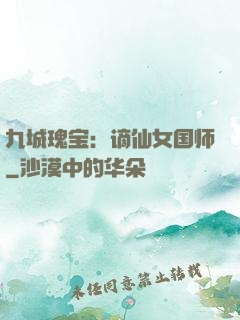 九城瑰宝：谪仙女国师