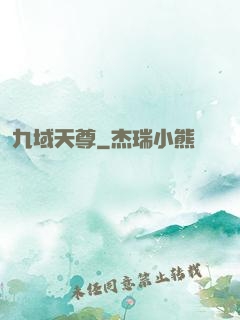 九域天尊
