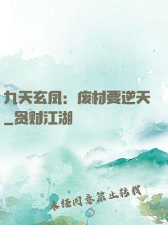 九天玄凤：废材要逆天