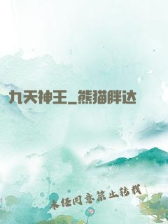 九天神王