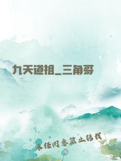 九天道祖