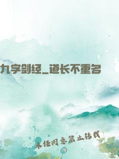 九字剑经