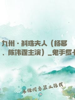 九州·斛珠夫人（杨幂、陈伟霆主演）