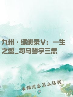 九州·缥缈录Ⅴ：一生之盟