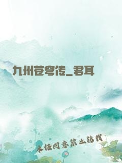 九州苍穹传