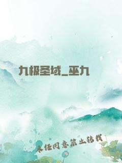 九极圣域