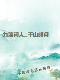 九流闲人