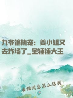 九爷偏执宠：姜小姐又去炸场了