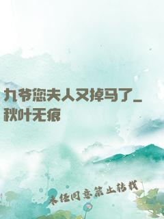 九爷您夫人又掉马了
