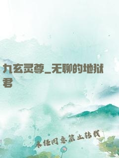 九玄灵尊