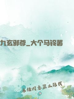 九玄邪尊