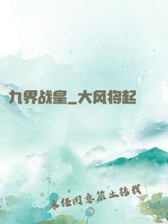 九界战皇