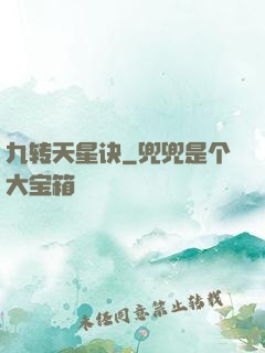 九转天星诀