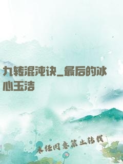 九转混沌诀