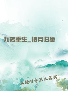 九转重生