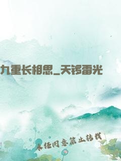九重长相思