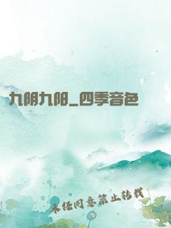 九阴九阳