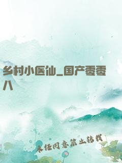 乡村小医仙